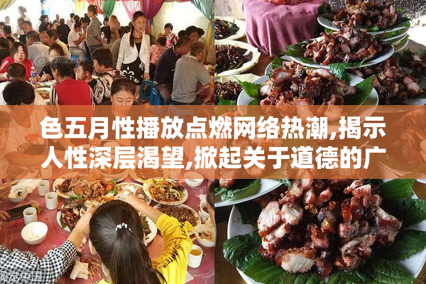 色五月性播放点燃网络热潮,揭示人性深层渴望,掀起关于道德的广泛