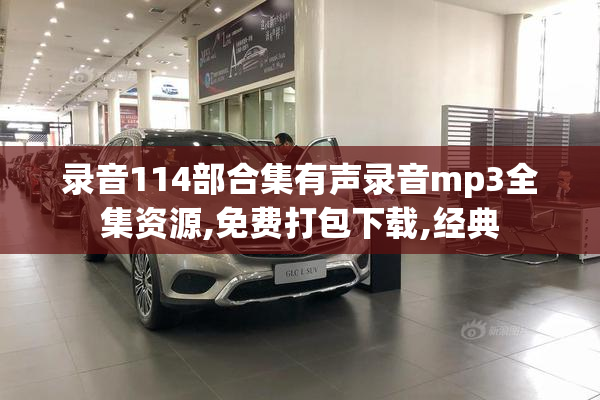 录音114部合集有声录音mp3全集资源,免费打包下载,经典