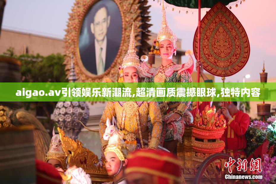 aigao.av引领娱乐新潮流,超清画质震撼眼球,独特内容