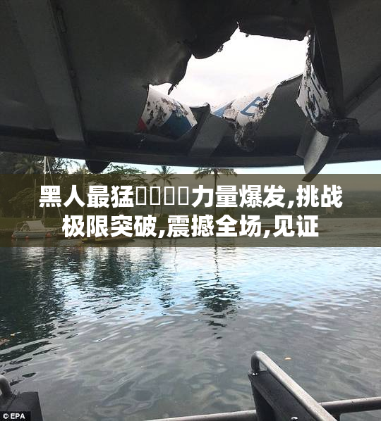 黑人最猛❌❌❌❌力量爆发,挑战极限突破,震撼全场,见证