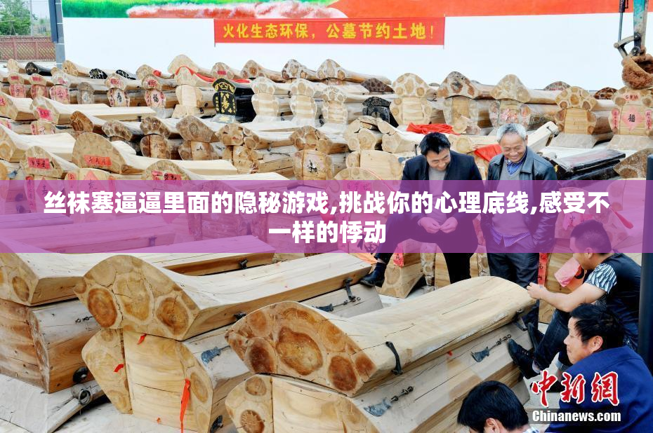 丝袜塞逼逼里面的隐秘游戏,挑战你的心理底线,感受不一样的悸动