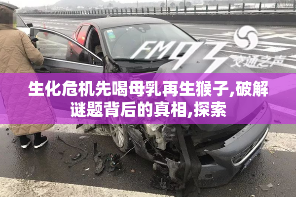 生化危机先喝母乳再生猴子,破解谜题背后的真相,探索