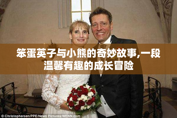 笨蛋英子与小熊的奇妙故事,一段温馨有趣的成长冒险