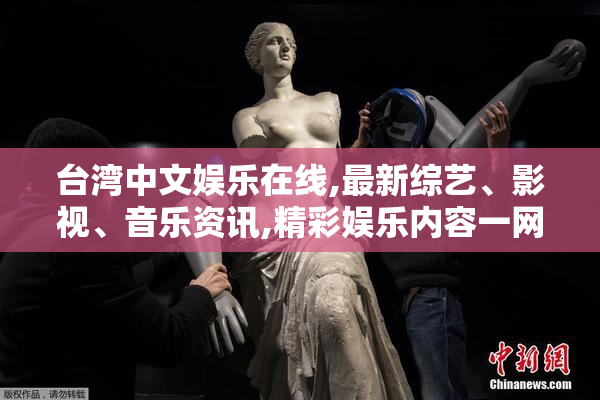 台湾中文娱乐在线,最新综艺、影视、音乐资讯,精彩娱乐内容一网打尽