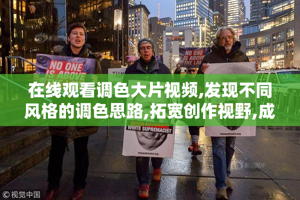 在线观看调色大片视频,发现不同风格的调色思路,拓宽创作视野,成就