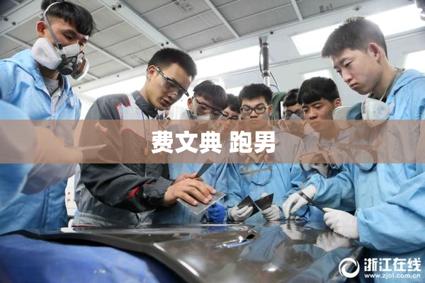 费文典 跑男