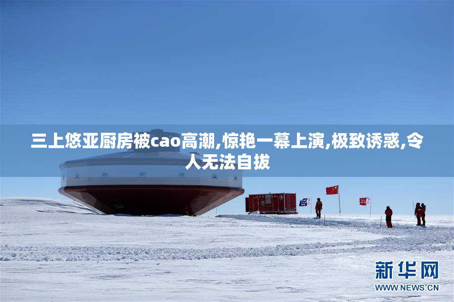 三上悠亚厨房被cao高潮,惊艳一幕上演,极致诱惑,令人无法自拔