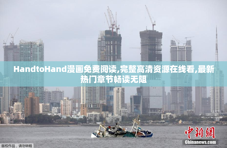 HandtoHand漫画免费阅读,完整高清资源在线看,最新热门章节畅读无阻