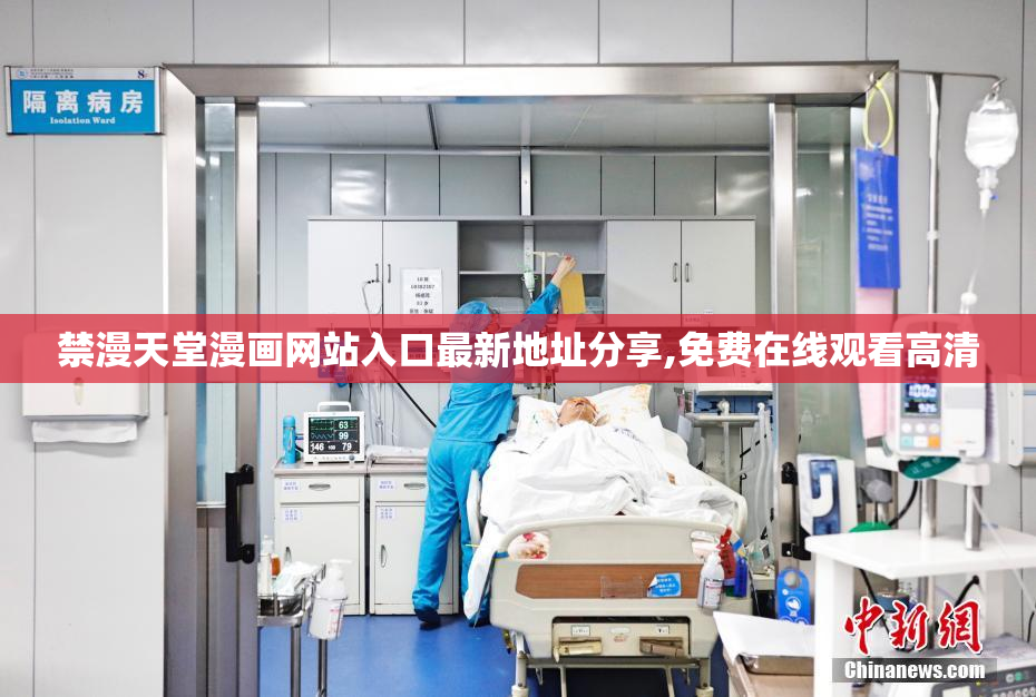 禁漫天堂漫画网站入口最新地址分享,免费在线观看高清