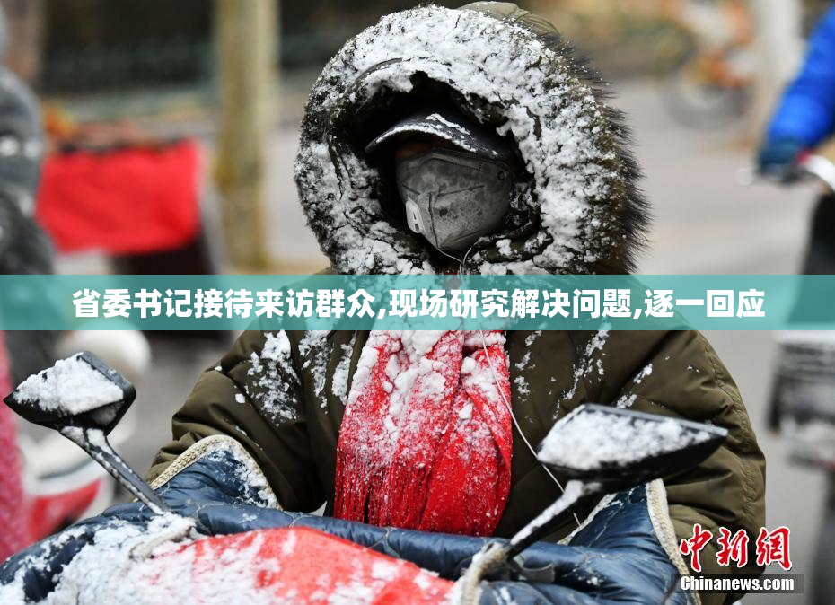 省委书记接待来访群众,现场研究解决问题,逐一回应