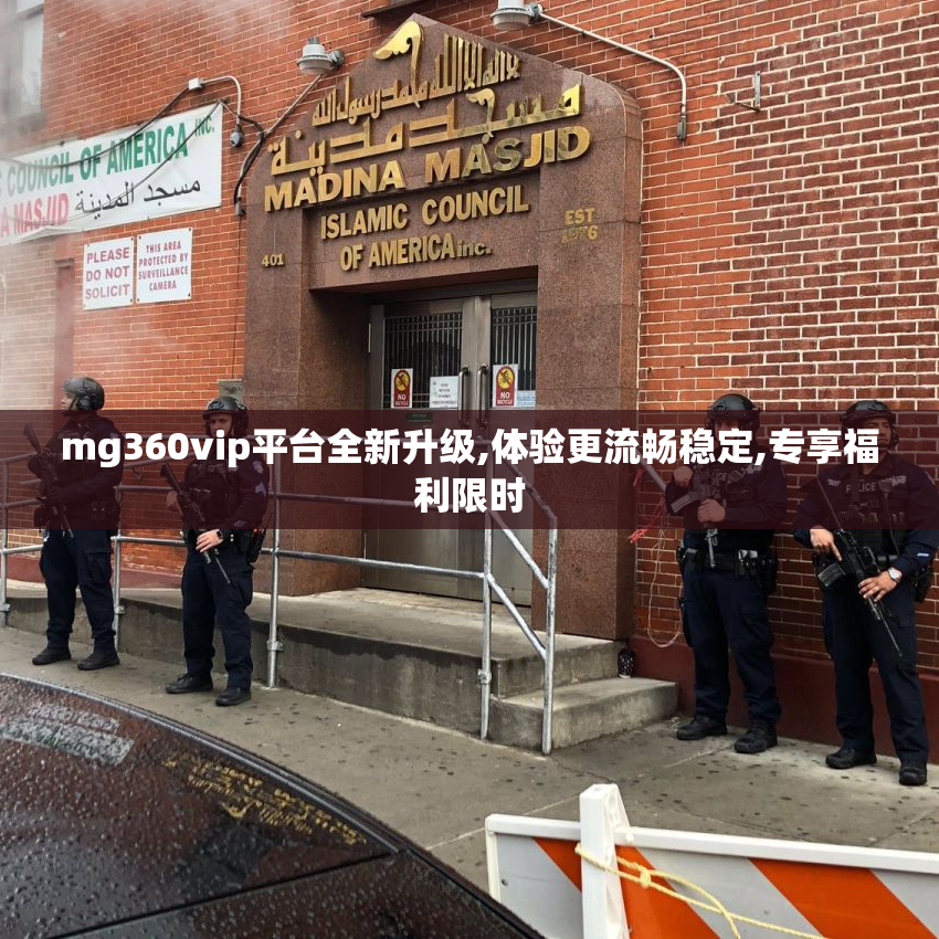 mg360vip平台全新升级,体验更流畅稳定,专享福利限时