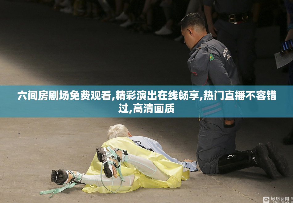 六间房剧场免费观看,精彩演出在线畅享,热门直播不容错过,高清画质
