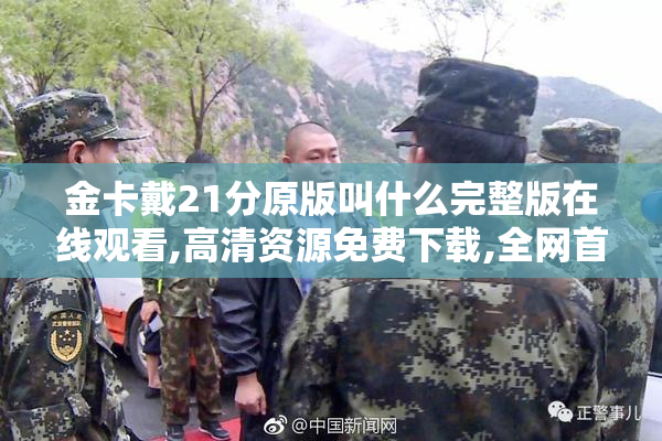金卡戴21分原版叫什么完整版在线观看,高清资源免费下载,全网首发