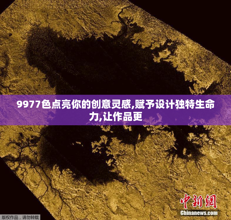 9977色点亮你的创意灵感,赋予设计独特生命力,让作品更