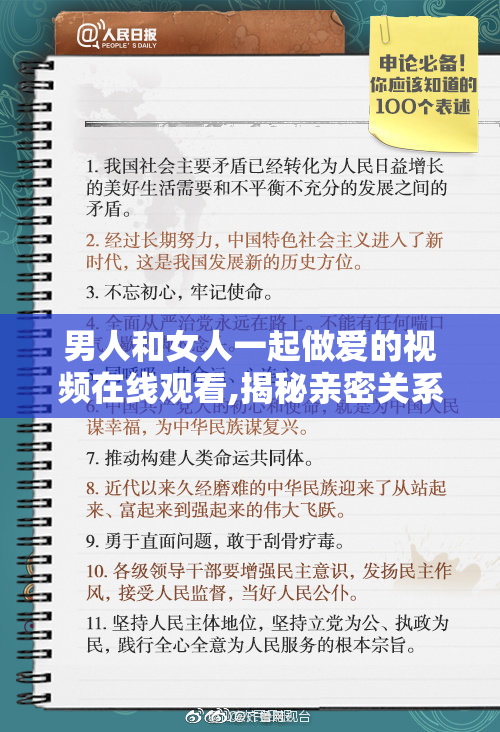男人和女人一起做爱的视频在线观看,揭秘亲密关系的极致表达,享受