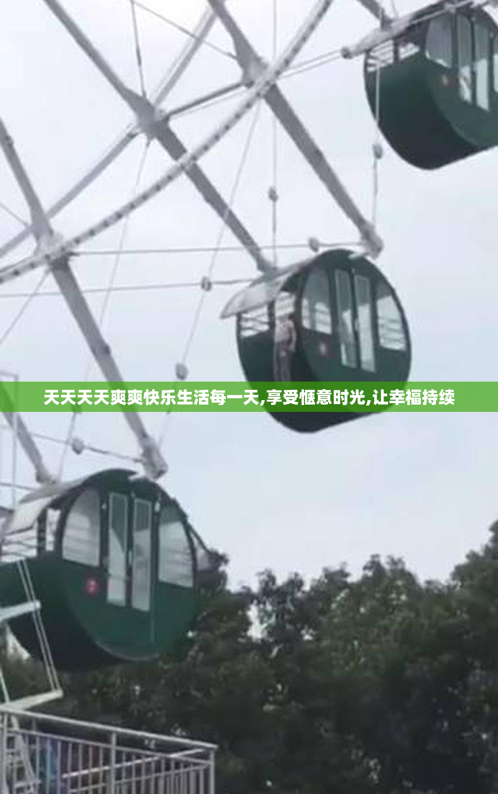 天天天天爽爽快乐生活每一天,享受惬意时光,让幸福持续