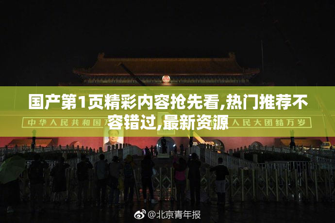 国产第1页精彩内容抢先看,热门推荐不容错过,最新资源