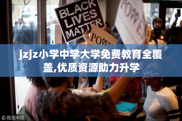 jzjz小学中学大学免费教育全覆盖,优质资源助力升学