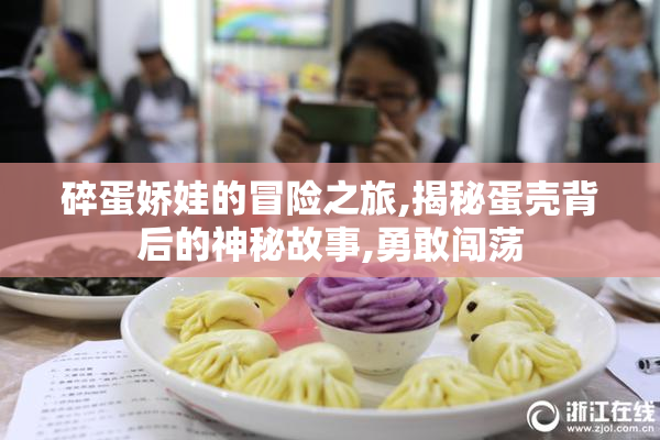 碎蛋娇娃的冒险之旅,揭秘蛋壳背后的神秘故事,勇敢闯荡