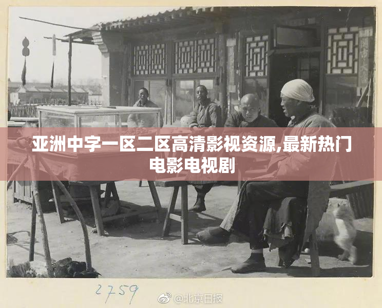 亚洲中字一区二区高清影视资源,最新热门电影电视剧