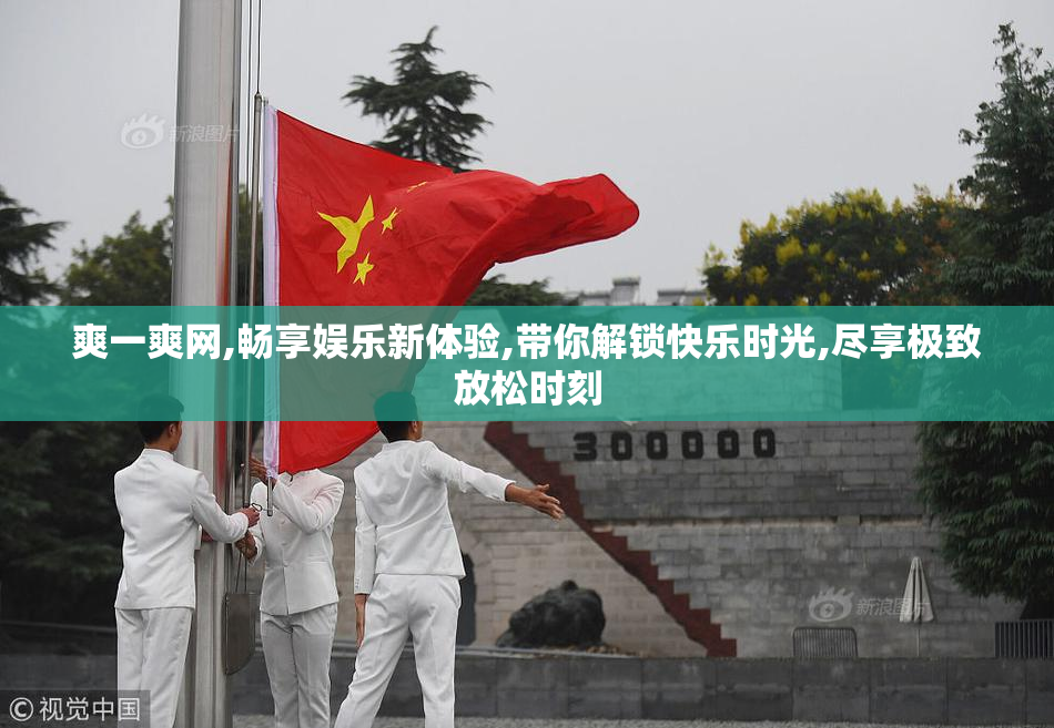 爽一爽网,畅享娱乐新体验,带你解锁快乐时光,尽享极致放松时刻