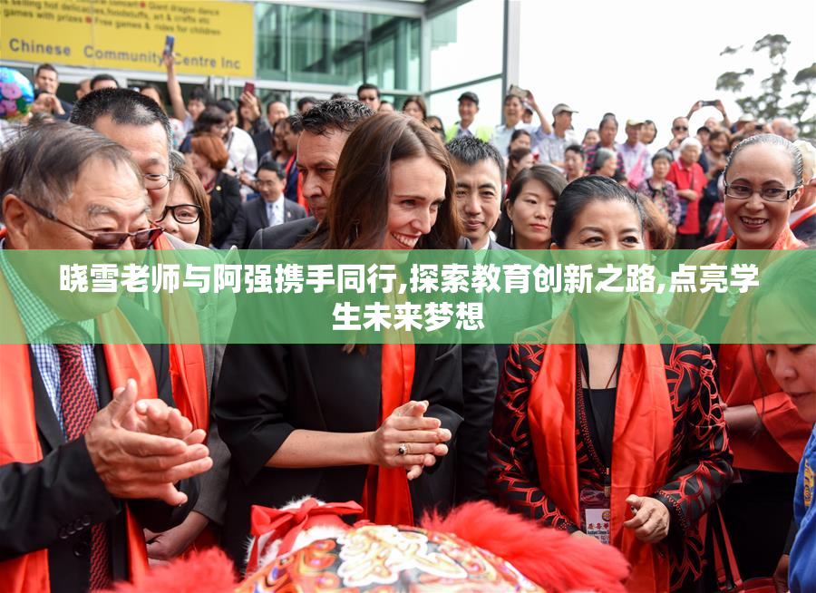 晓雪老师与阿强携手同行,探索教育创新之路,点亮学生未来梦想