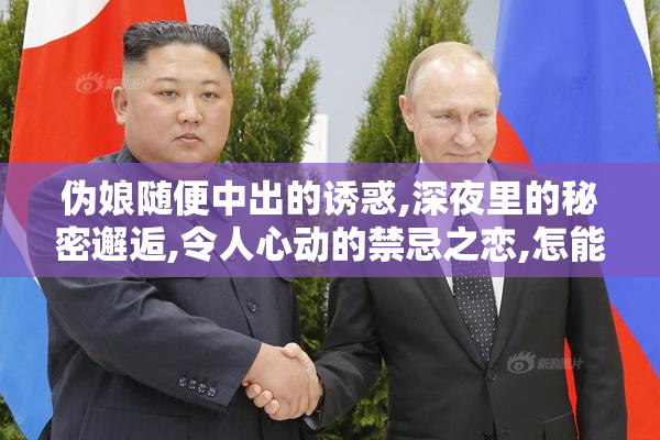 伪娘随便中出的诱惑,深夜里的秘密邂逅,令人心动的禁忌之恋,怎能不