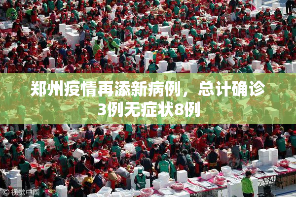 郑州疫情再添新病例，总计确诊3例无症状8例