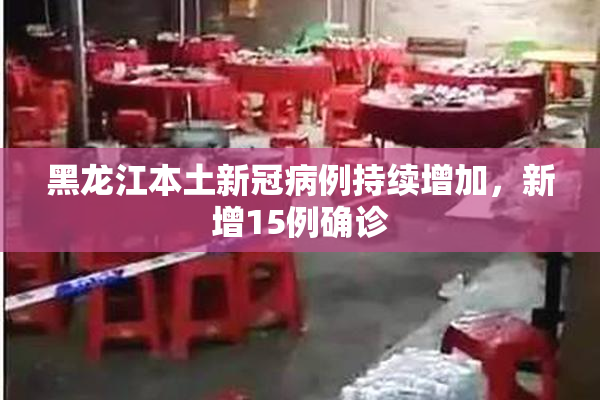 黑龙江本土新冠病例持续增加，新增15例确诊
