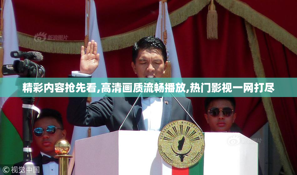 精彩内容抢先看,高清画质流畅播放,热门影视一网打尽