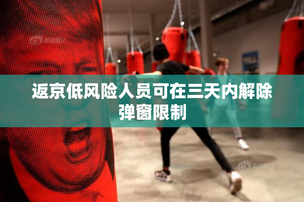 返京低风险人员可在三天内解除弹窗限制
