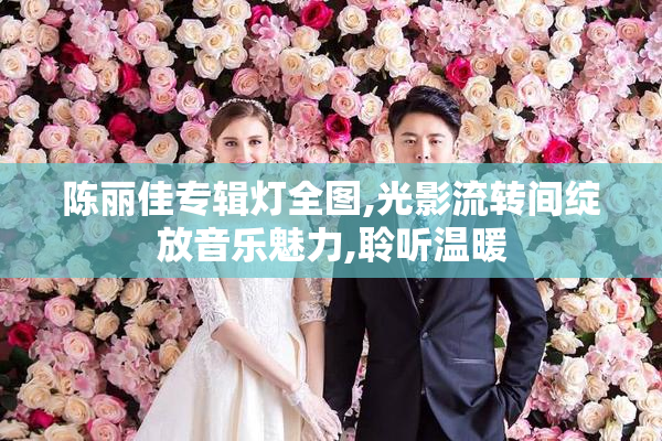陈丽佳专辑灯全图,光影流转间绽放音乐魅力,聆听温暖