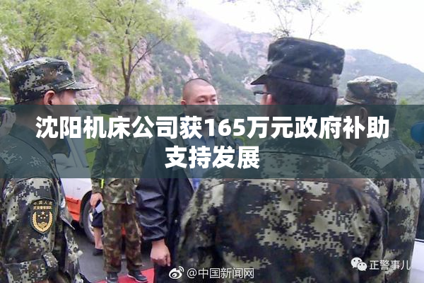 沈阳机床公司获165万元政府补助支持发展