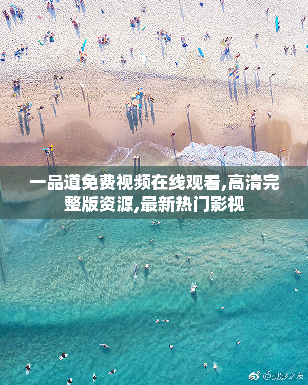 一品道免费视频在线观看,高清完整版资源,最新热门影视