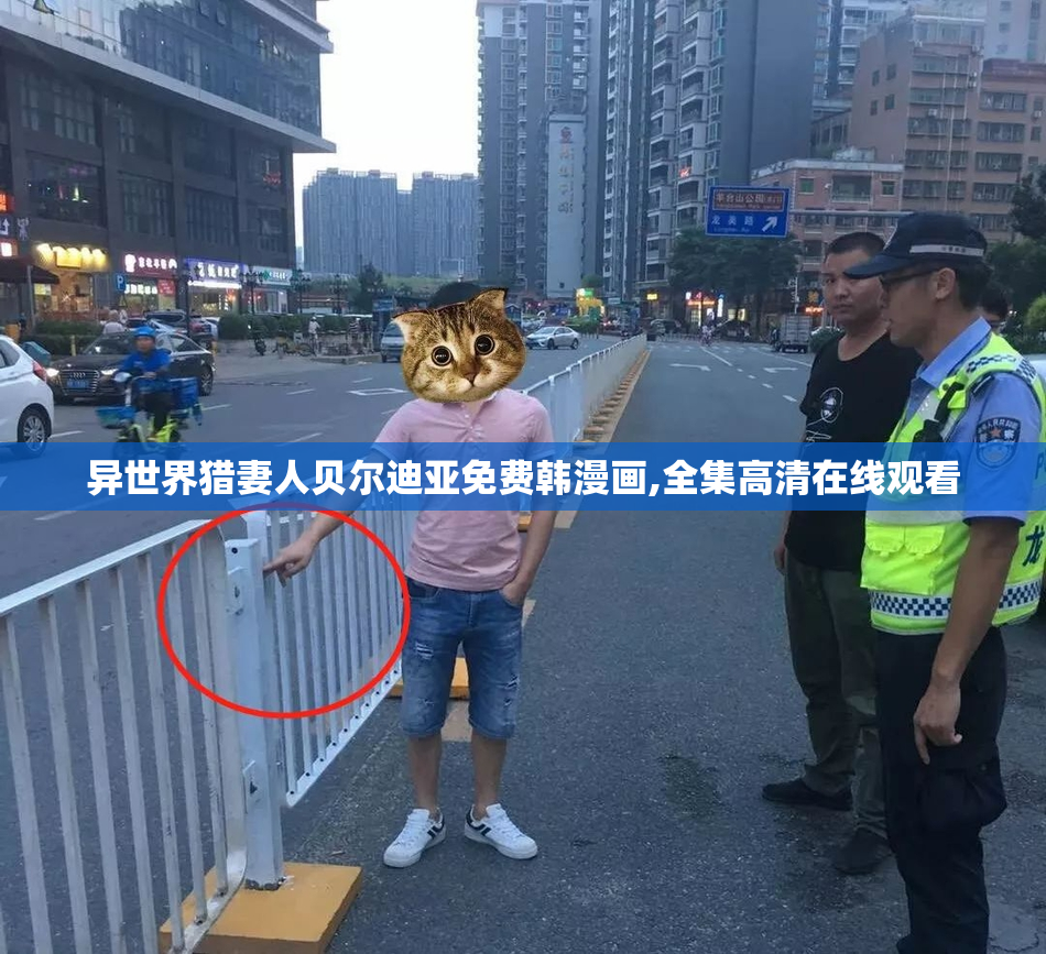 异世界猎妻人贝尔迪亚免费韩漫画,全集高清在线观看