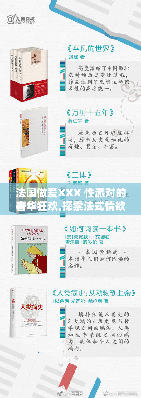 法国做爰XXX 性派对的奢华狂欢,探索法式情欲的深层