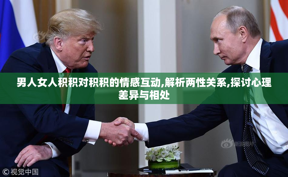 男人女人积积对积积的情感互动,解析两性关系,探讨心理差异与相处