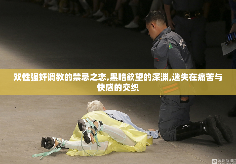 双性强奸调教的禁忌之恋,黑暗欲望的深渊,迷失在痛苦与快感的交织
