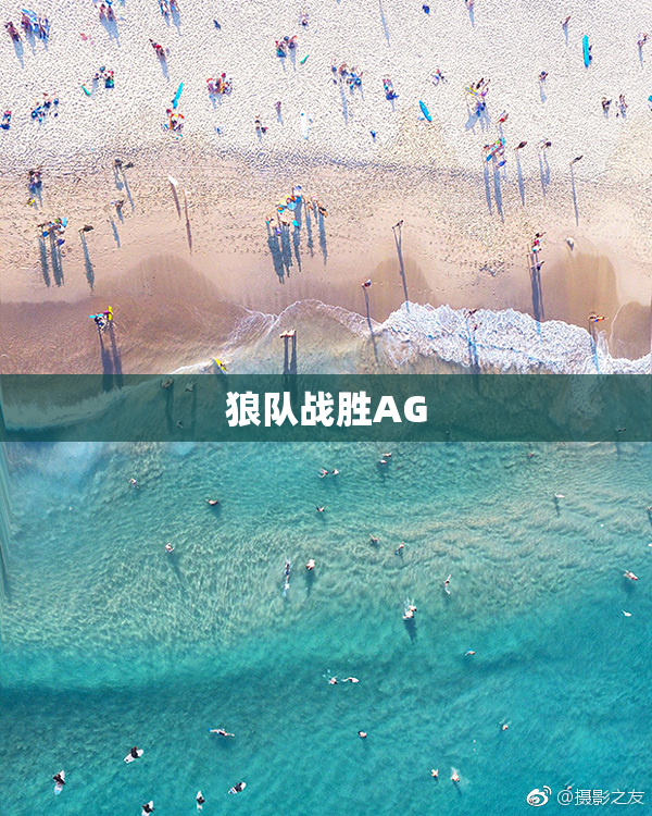 狼队战胜AG
