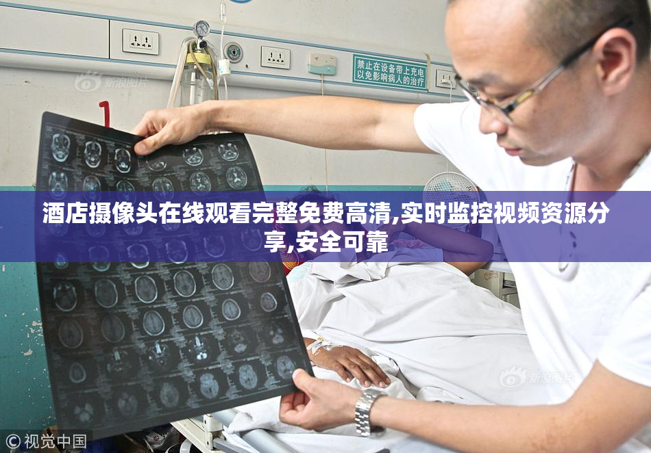 酒店摄像头在线观看完整免费高清,实时监控视频资源分享,安全可靠