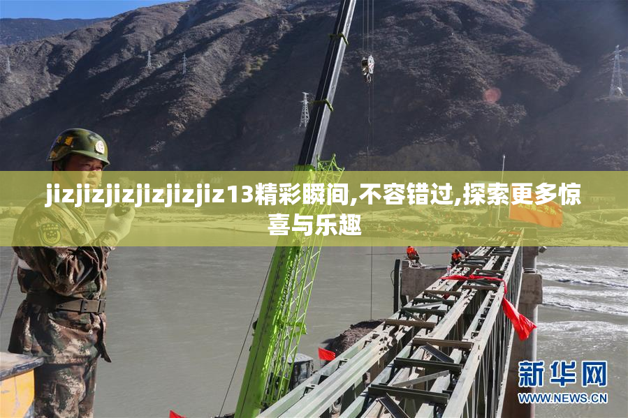 jizjizjizjizjizjiz13精彩瞬间,不容错过,探索更多惊喜与乐趣