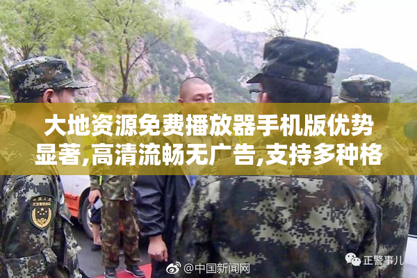 大地资源免费播放器手机版优势显著,高清流畅无广告,支持多种格式