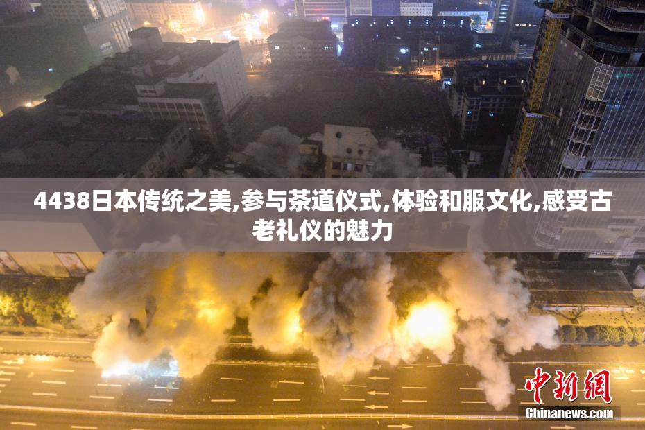 4438日本传统之美,参与茶道仪式,体验和服文化,感受古老礼仪的魅力