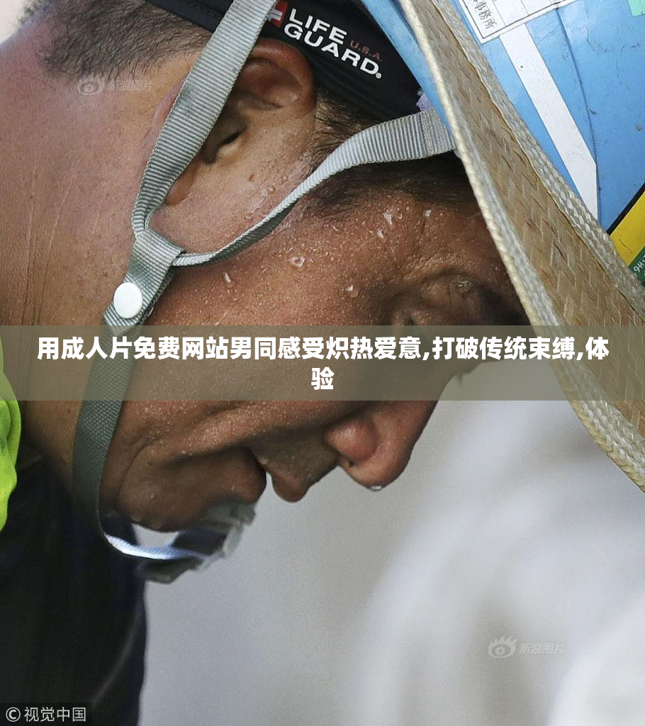 用成人片免费网站男同感受炽热爱意,打破传统束缚,体验