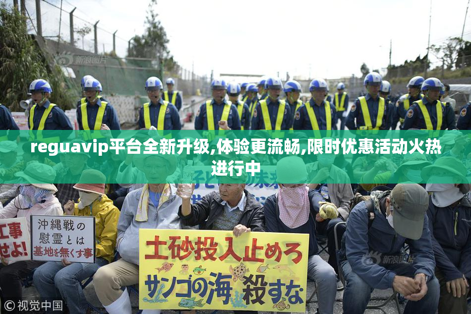 reguavip平台全新升级,体验更流畅,限时优惠活动火热进行中