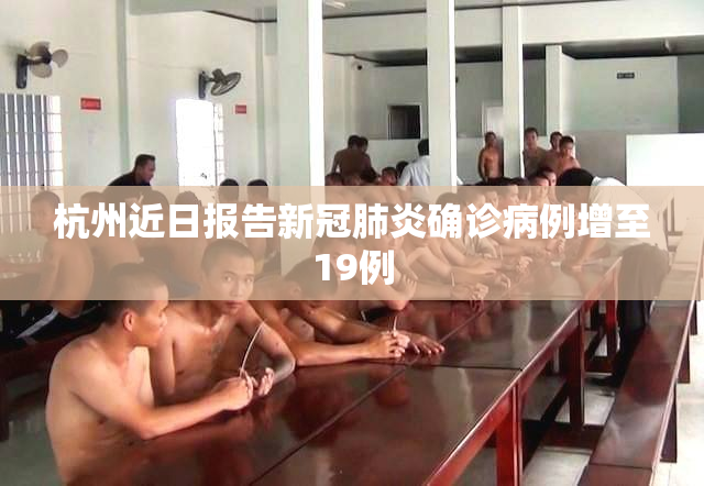 杭州近日报告新冠肺炎确诊病例增至19例