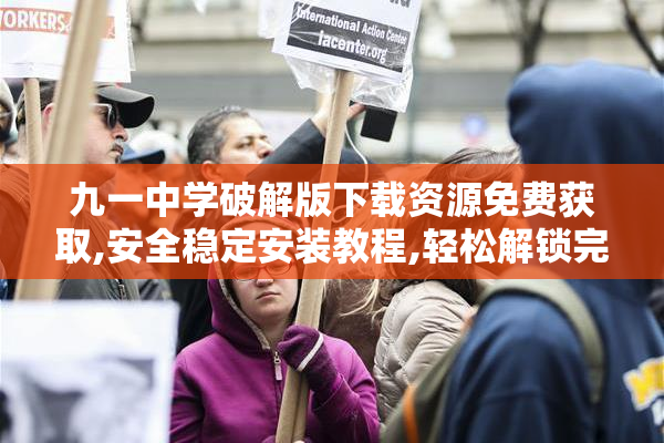 九一中学破解版下载资源免费获取,安全稳定安装教程,轻松解锁完整