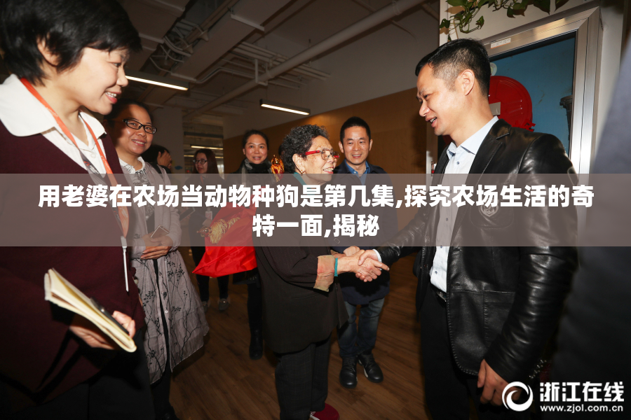用老婆在农场当动物种狗是第几集,探究农场生活的奇特一面,揭秘
