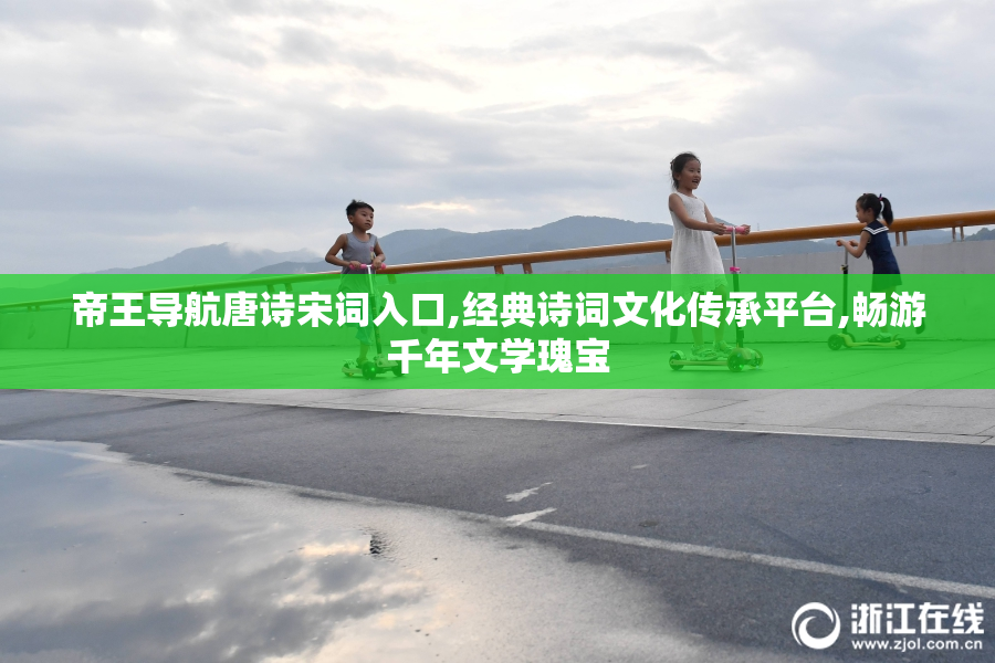 帝王导航唐诗宋词入口,经典诗词文化传承平台,畅游千年文学瑰宝
