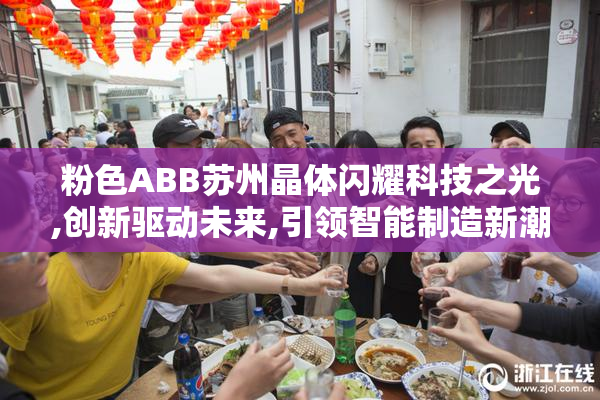粉色ABB苏州晶体闪耀科技之光,创新驱动未来,引领智能制造新潮流